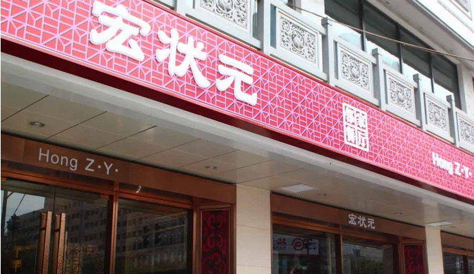 宏状元加盟店