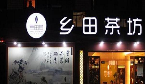 乡田茗门店