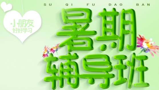 輔導(dǎo)班加盟