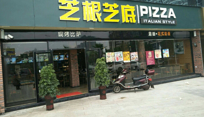 芝根芝底pizza加盟