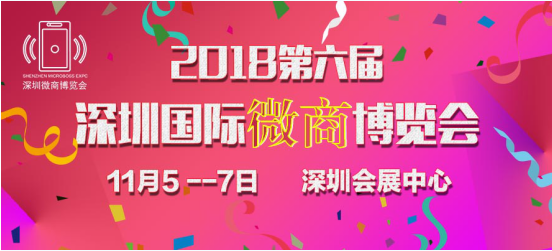 打通微商“线上+线下”全渠道，2018第六届深圳国际微商博览会即将到来！