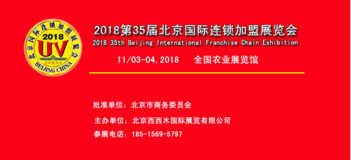 相约2018BFE北京国际连锁加盟展,直击加盟智慧之选新热点