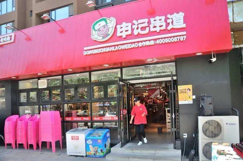 沈阳申记串道总店