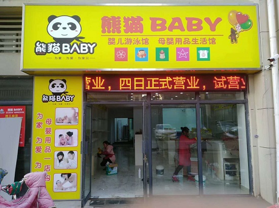 熊猫BABY母婴加盟店的选址秘籍可以让你的店铺客流不断