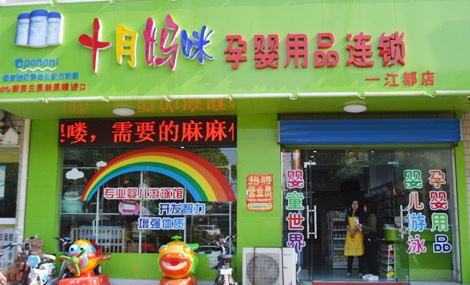 母嬰用品店