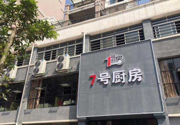 7号厨房门店图