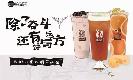 8090鲜萃茶