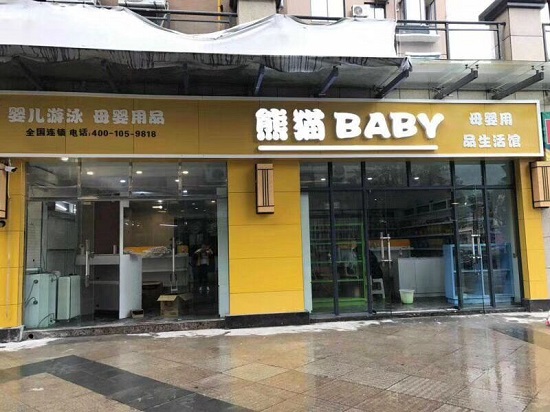 军工品质，无人可比的熊猫BABY母婴用品生活馆就是这样一如既往的好