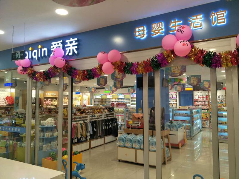 孕婴品牌店