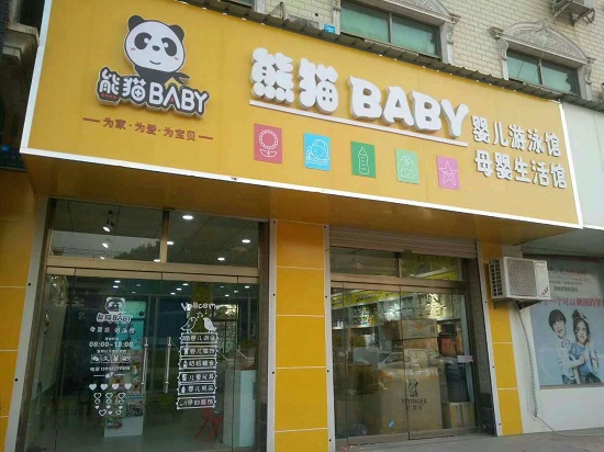 熊猫BABY母婴产品为何合格？
