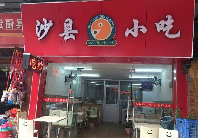 沙县小吃店