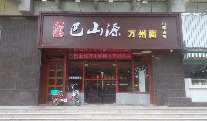 巴山源万州面加盟店