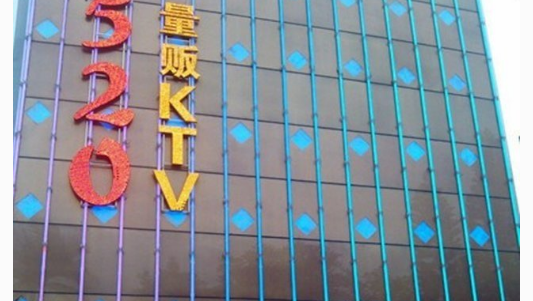 520量贩KTV宣传图