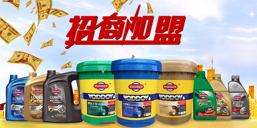 沃丹润滑油招商 沃丹润滑油招商