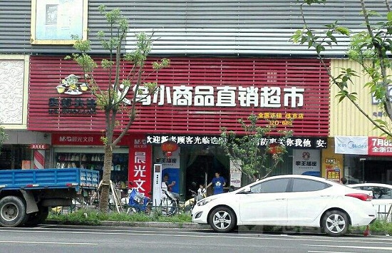 义乌直销超市怎么开店