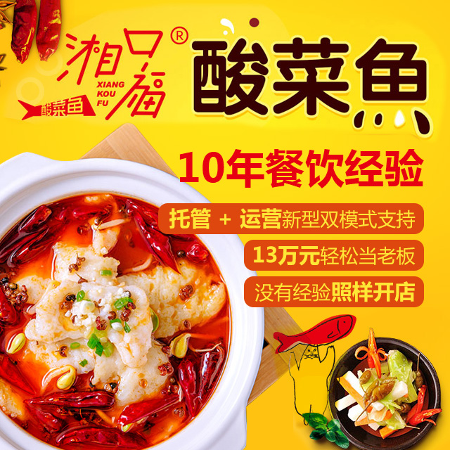 湘口福酸菜鱼 餐饮 酸菜鱼 加盟即送300元现金$