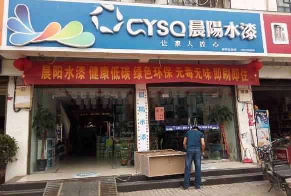 晨阳水漆门店图