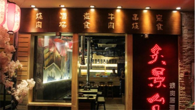 炙景台烧肉居酒屋门店