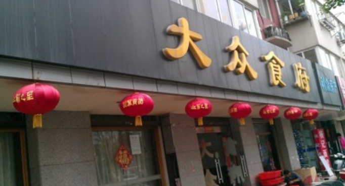 大众食府加盟店