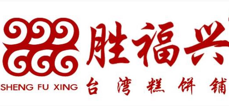 胜福兴logo