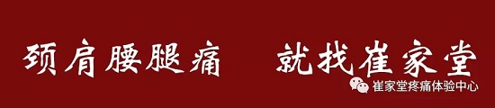 崔家堂疼痛体验中心：中医妙解疼、痛、痒、酸、胀、麻、疲、乏代表的意义