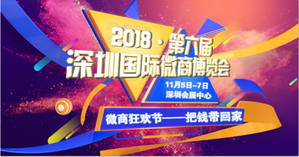 2018深圳国际微商博览会带给你少有的微商新体验