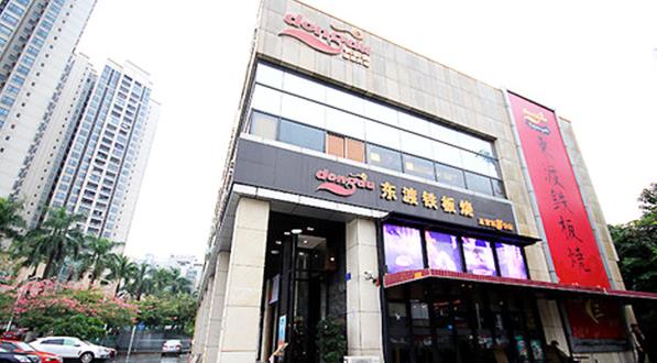 东渡铁板烧自助餐门店