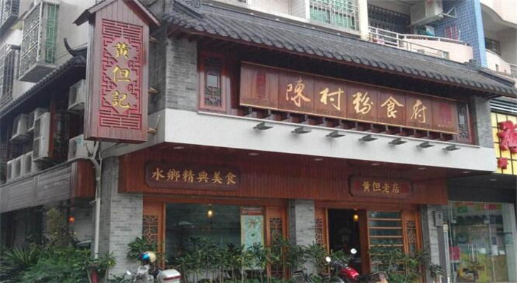 黄但记形象店