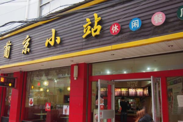 葡京小站门店图