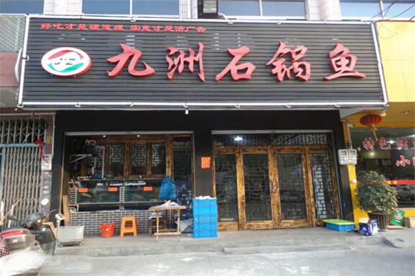 九洲石鍋魚加盟店