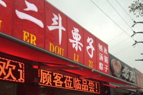 天津二斗栗子门店图