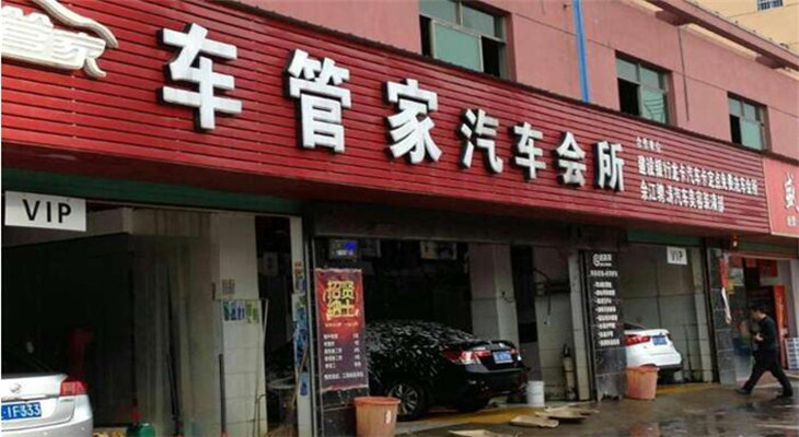 车管家门店