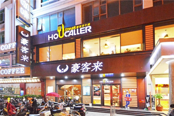 豪客来牛排加盟店