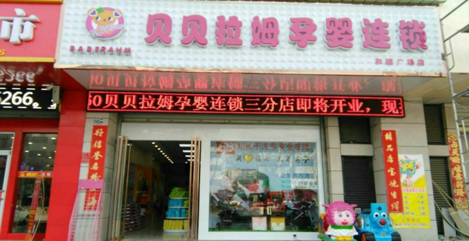 贝贝拉姆店面