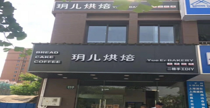 玥儿烘焙 手工DIY店面