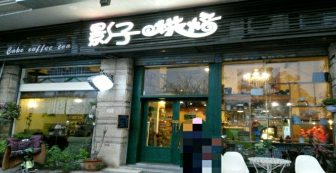 影子烘焙店面