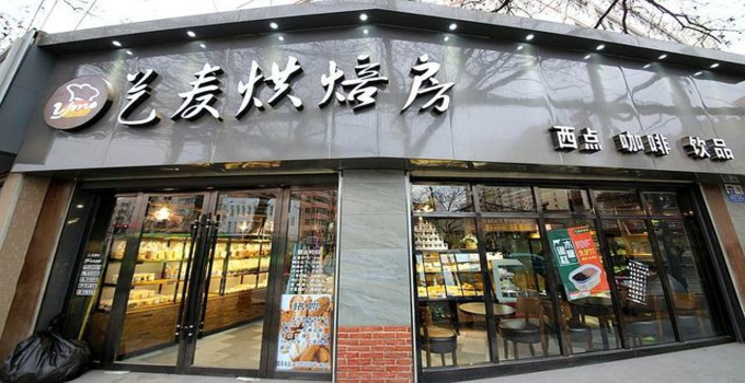 艺麦烘焙工坊店面