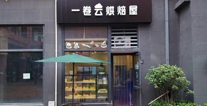 一卷云烘焙屋店面