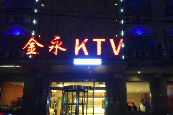金永KTV诚邀加盟