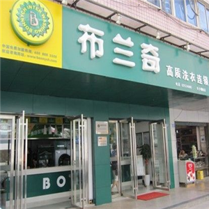布兰奇洗衣店