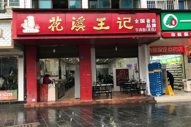 王记牛肉粉门店图