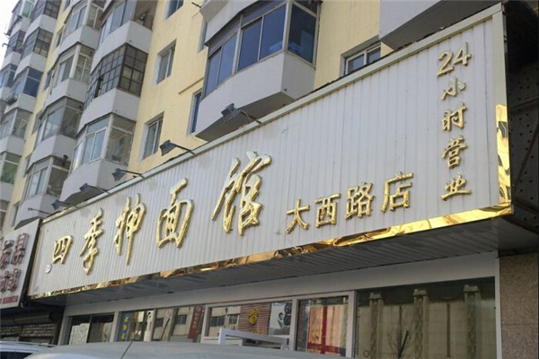 四季抻面馆加盟店