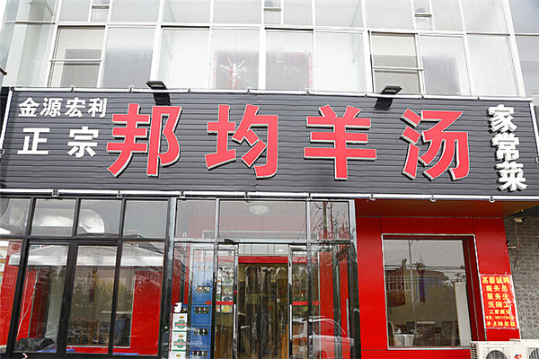 邦均羊汤加盟店