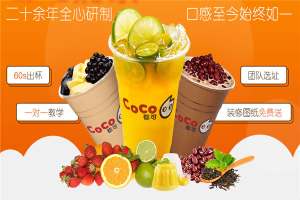 Coco奶茶加盟