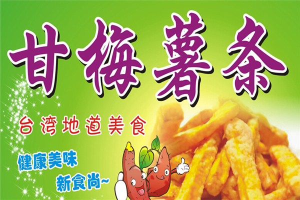 甘梅薯条健康美味台湾美食