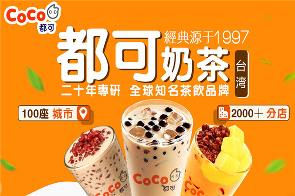 coco奶茶，二十年專研