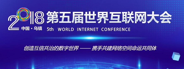 乌镇第五届世界互联网大会重磅开幕，小卖柜携手虹软共襄盛举