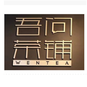 吾问茶铺品牌加盟