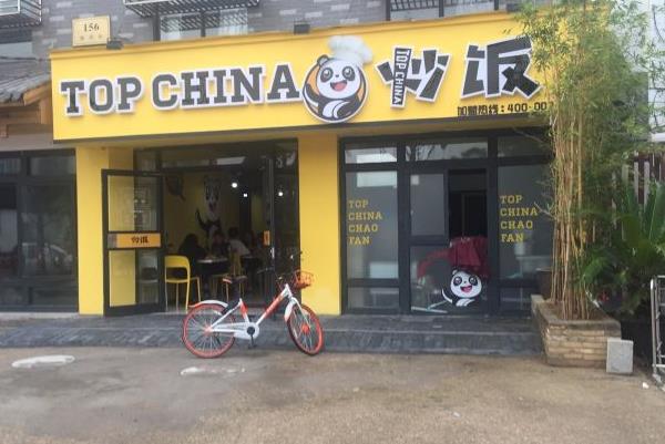 TOP CHINA炒饭加盟店