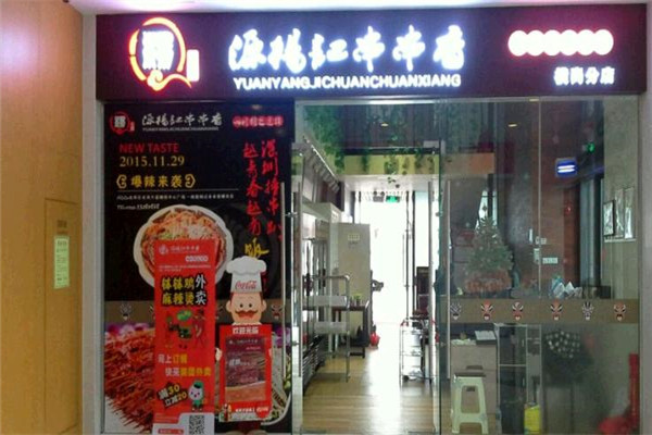 源杨记串串香火锅门店